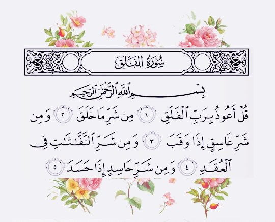 113 Surah Al Falaq Recite It Before Sleeping Quran Sheikh