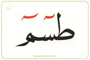Learn to Pronounce طسم Ta Seen Meem Learn to Pronounce طسم Ta Seen Meem in the Quran