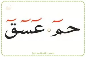 Pronunciation of حم عسق Ha Meem Ayn Seen Qaf Learn Pronunciation of حم عسق Ha Meem Ayn Seen Qaf